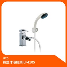 和成HCG 臉盆沐浴龍頭LF4105 沐浴龍頭 淋浴組 花灑組 蓮蓬頭 沐浴 淋浴水龍頭 洗澡, 1個
