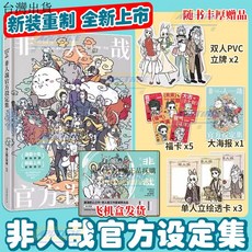 國中大書局【臺灣現貨贈書籤】2025新版 非人哉官方設定集 非人哉漫畫美術畫集畫冊 有獸焉姊妹 正版採購