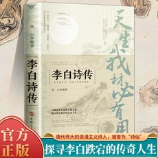 【精美裝幀】天生我材必有用李白詩傳正版中國古詩詞人生經厤故事初高中課外書【椰子圖書 】, 天生我材必有用：李白詩傳