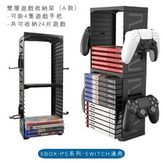 雙層遊戲收納架 可掛4手把 收納24片遊戲 XBOX/PS/SWITCH 通用, 1個, A雙層遊戲片收納架（24片+4手把）