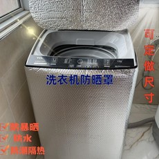 波輪洗衣機防水防曬罩 錫箔隔熱雙層 公斤通用款開蓋洗衣機專用 波輪洗衣機防水防曬罩 防曬隔熱 家電配, N/A