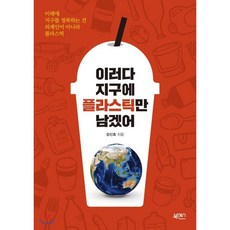 이러다 지구에 플라스틱만 남겠어, 강신호 저, 북센스
