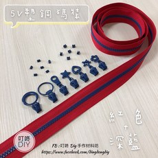 叮咚Diy 5V塑鋼碼裝拉鍊, 1個, 深藍-上下止「一組」