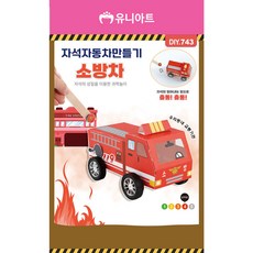 에스제이 자석 소방차 만들기 키트 과학원리체험