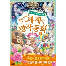 Jigyung 知耕社 一起閱讀世界名著童話 3：精彩名著大冒險, 請參考詳細說明