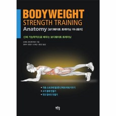 NSB9788993596489 새책-스테이책터 [보디웨이트 트레이닝 아나토미] -신체 기능학적으로 배우는 보디웨이트 트레이닝--푸른솔-브레트 콘트레이레즈, 보디웨이트 트레이닝 아나토미