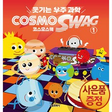 웃기는 우주과학 코스모스웩 COSMOSWAG 1권 + 마스크증정, ., 서울문화사, .