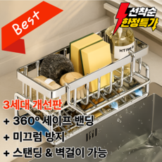 베스트템 3세대 304 올스텐 자동물빠짐 수세미 거치대(벽걸이 가능), 1개, 스텐 수세미거치대 + 별걸이 가능 1개, 스텐 수세미거치대 + 별걸이 가능