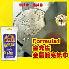 Formula1 金先生 金屬擦亮紙巾 除銹 去氧化, 詳見包裝, 詳見包裝