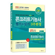 한솔아카데미 2026 콘크리트기능사 필기+실기 3주완성