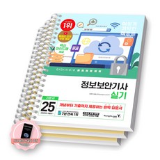 [지구돋이 책갈피 증정] 2025 이기적 정보보안기사 실기 기본서 (전2권) 영진닷컴 [스프링제본], [분철 3권-파트1/3/기출공략집]