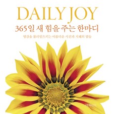 DaiIy Joy 365일 새 힘을 주는 한마디:영감을 불러일으키는 아름다운 사진과 지혜의 말들, 터치아트, 내셔널 지오그래픽 저/서영조 역