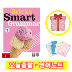 브릭스 스마트 그래머 1 Bricks Smart Grammar (+영어노트)