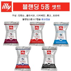 [블랜딩 한번에 모음] 일리 캡슐커피 5종 셋트 (인텐소 클라시코 룽고 디카페인 포르테), 1세트, 35개입, 6.7g