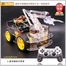 X-LAN Arduino 機械手臂車三合一學習套件 附贈線上課程 創客智慧輪型機器人DIY套件, 1個, PS3藍芽三合一車