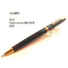 派克 parker 元首 premier 灑金漢漆 法國製, 鉛筆