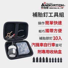 安伯特 補胎釘工具組, 1個
