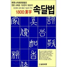 1800 한자 속달법, 삼성서관