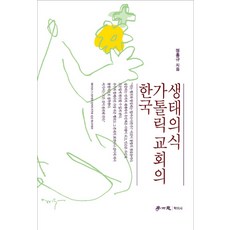 韓國天主教會的生態意識, 學而思, 鄭洪圭 著