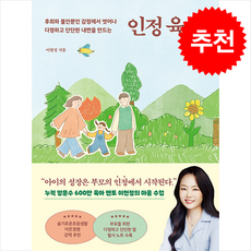 인정 육아 + 쁘띠수첩 증정, 동양북스, 이현정