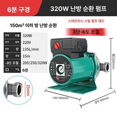 가정용 난방 순환 펌프 가압펌프 165w 인치 1.2 열 전기 온수로 사계절용 스토브, 320W 6분 (스텐  펌프 헤드), 기본 모델명/품번