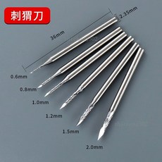 鎢鋼雕刻針頭組 2.35mm柄徑 36mm長度, 刺蝟刀1.2mm一支