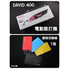 DAVID 十周年紀念400電動散打機 買就送砂紙3張 電動打磨機 附贈240#砂紙、原廠砂紙補充包、切割版, 1個, D400十周年限定+切割紙版一張(隨機)