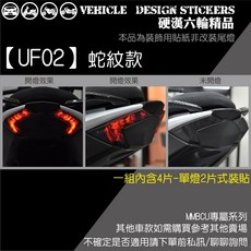 SYM MMBCU 158 曼巴 尾燈造型貼 (2025 改款 版型免裁切), 1個, 【UF02】蛇紋款