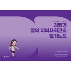 2026 김헌경 알약 지역사회간호 필기노트