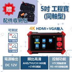 HD-2950ACT『2025升級款』5吋800萬 四合一同軸型工程寶 可測試TVI 3K攝影機, 1個, 標準款+5吋收納包,含稅價(需備註統編)