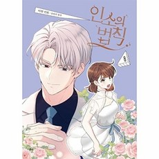 만화 인소의 법칙 8 디앤씨웹툰비즈, 아현null, 디앤씨웹툰비즈null