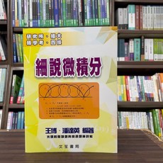 偉文出版 研究所 細說微積分 (王博、潘達英) 2024年9月4版 GE61