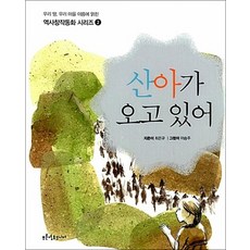 산아가 오고 있어 (우리 땅 우리 마을 이름에 얽힌 역사창작동화 시리즈 2), 상품명, 상세설명 참조, 상세설명 참조, 상품명