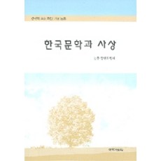 한국문학과 사상, 국학자료원, 성낙희 교수 화갑기념 논총간행위원회 저