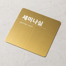스텐 사무실 명패 부서 이름표 표지판, 골드, 1개, 세미나실-골드