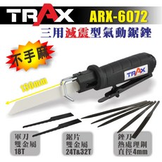 TRAX ARX-6072 三用減震型氣動鋸銼 氣動鋸 氣動銼, 1個