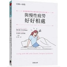 與慢性疲勞好好相處：長期疲憊的你也能重新找回生活步調｜晨星出版