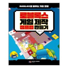 디지털북스 로블록스 게임 제작 점프맵 만들기 (마스크제공), 단품