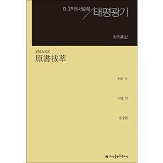 NSB9791128834394 새책-스테이책터 [원서발췌 태평광기] --지만지(지식을만드는지식) 원서발췌-지만지(지식을만드는지식)-이방 외 지음 김장환, 원서발췌 태평광기