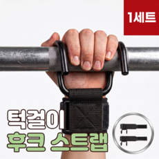 로니베이 턱걸이 후크 스트랩 철봉 갈고리 손목밴드 풀업 그립, 1세트, 블랙