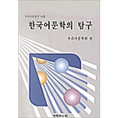 NSB9788982065071 새책-스테이책터 [한국어문학의 탐구] 우리어문연구 14집-국학자료원-우리어문학회 엮음-국문학사/국문학개론-1999123, 한국어문학의 탐구