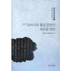 古代東亞佛教文獻的新發現, 西艾爾, 金剛大學佛教文化研究所編