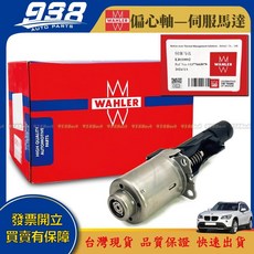 938嚴選 N55 N20 N26 S55 引擎偏心軸 E89 E90 F01 伺服馬達 提升遙控模型車性能, 1個, WAHLER