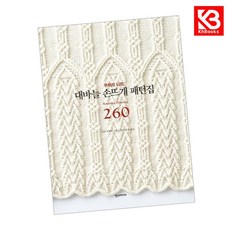 대바늘 손뜨개 패턴집 260 책 + 책갈피 [KHBOOKS]