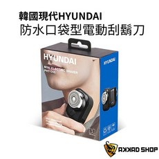 韓國hyundai 乾濕兩用迷你電鬍刀 防水電動刮鬍刀, 藍