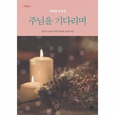 NSB9788964478448 새책-스테이책터 [주님을 기다리며] -2022년 대림절 묵상집 개정판--동연출판사-김도일 외 지음-예배/기도/묵상(QT)-, 주님을 기다리며