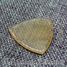 拾光優選好物 牛角撥片 黑檀木撥片 中阮/柳琴/月琴/大阮專用演奏撥片, 1個, 牛角撥片一片,厚1.5mm