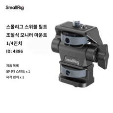 스몰리그 스위블 틸트 조절식 모니터 마운트, 1개, 4886