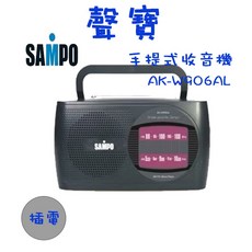 SAMPO 聲寶 AK-W906AL 手提式收音機 可插電 登山 戶外 避難 地震 停電