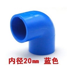 PVC給水管件：直角彎頭、立體三通、四通、直通、閥門堵帽，多種規格藍色塑料配件, 20彎頭【藍色】, 1個